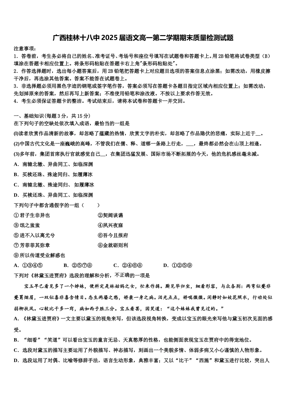 广西桂林十八中2025届语文高一第二学期期末质量检测试题含解析_第1页