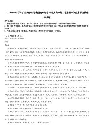 2024-2025学年广西南宁市马山县高中联合体语文高一第二学期期末学业水平测试模拟试题含解析
