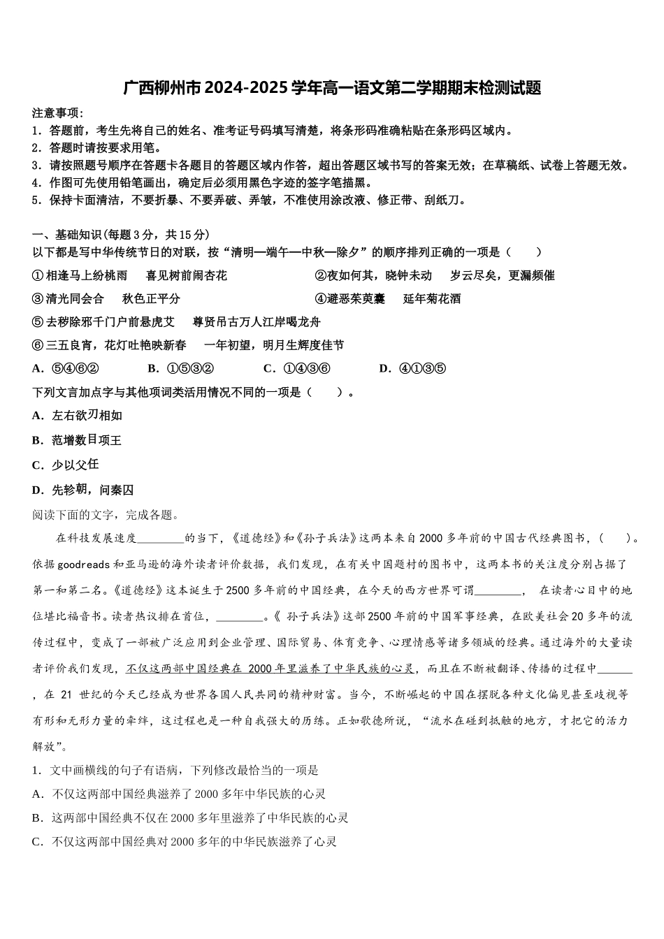 广西柳州市2024-2025学年高一语文第二学期期末检测试题含解析_第1页