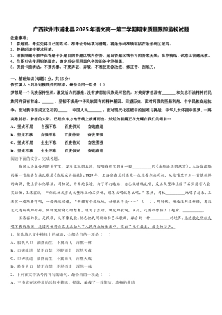 广西钦州市浦北县2025年语文高一第二学期期末质量跟踪监视试题含解析
