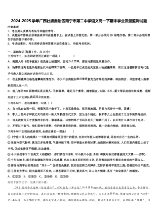 2024-2025学年广西壮族自治区南宁市第二中学语文高一下期末学业质量监测试题含解析