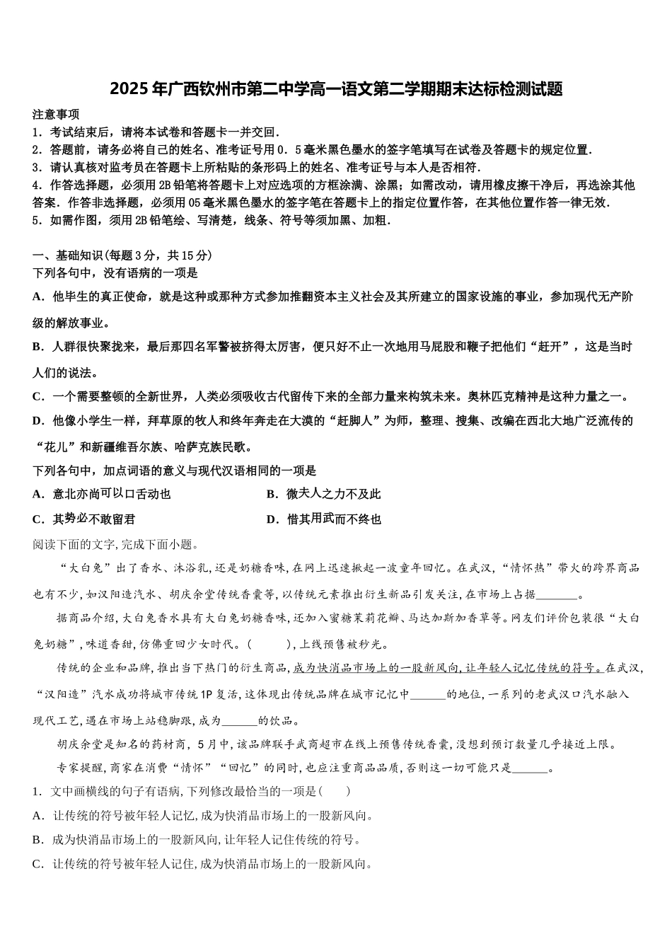 2025年广西钦州市第二中学高一语文第二学期期末达标检测试题含解析_第1页