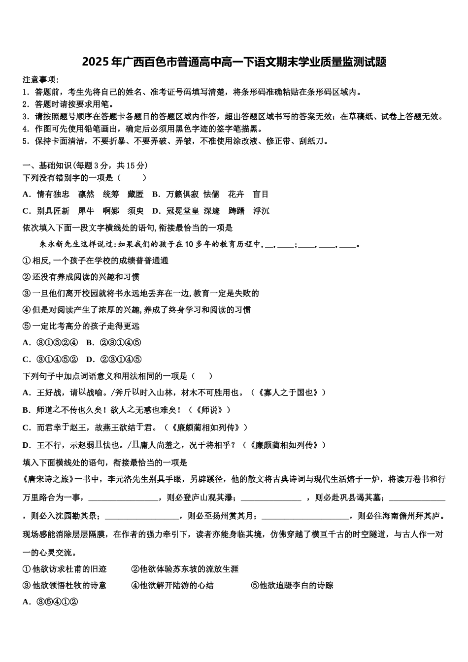 2025年广西百色市普通高中高一下语文期末学业质量监测试题含解析_第1页