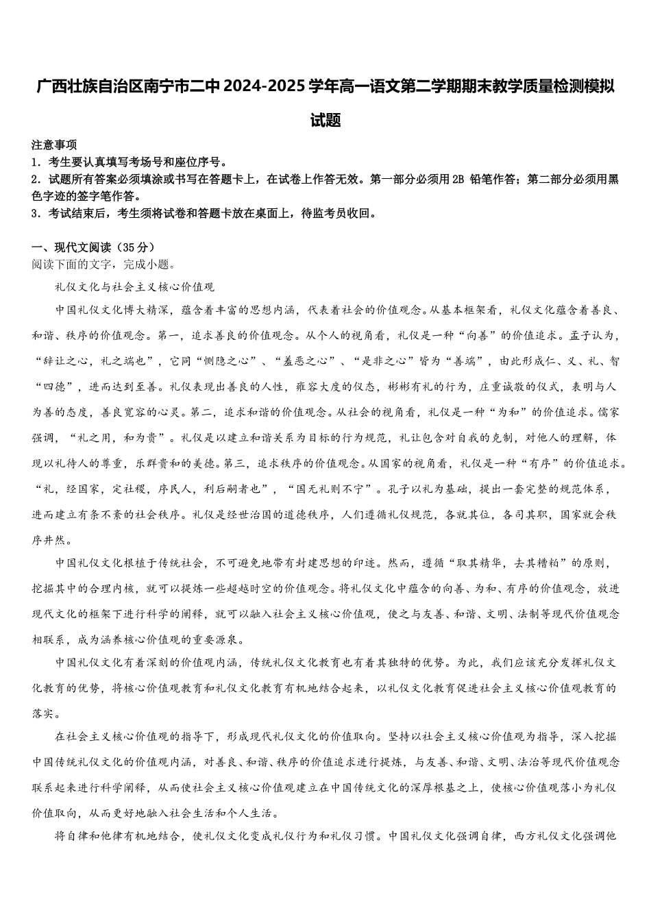广西壮族自治区南宁市二中2024-2025学年高一语文第二学期期末教学质量检测模拟试题含解析_第1页