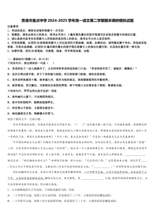 贵港市重点中学2024-2025学年高一语文第二学期期末调研模拟试题含解析