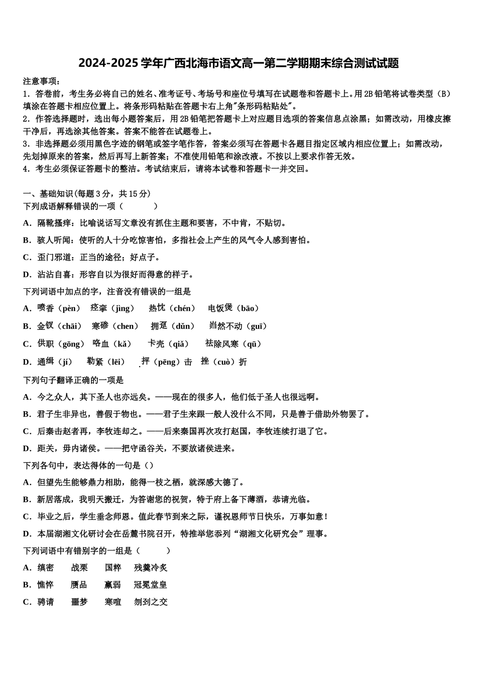 2024-2025学年广西北海市语文高一第二学期期末综合测试试题含解析_第1页