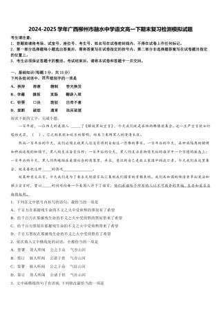 2024-2025学年广西柳州市融水中学语文高一下期末复习检测模拟试题含解析