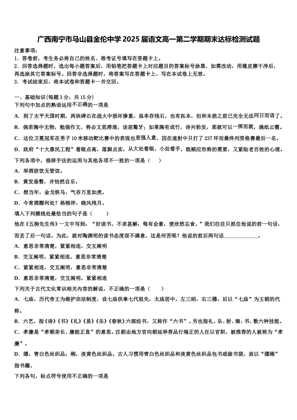 广西南宁市马山县金伦中学2025届语文高一第二学期期末达标检测试题含解析_第1页