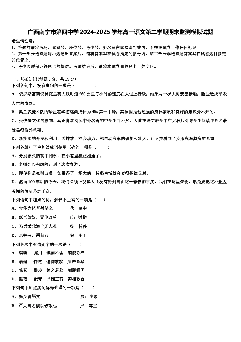 广西南宁市第四中学2024-2025学年高一语文第二学期期末监测模拟试题含解析_第1页