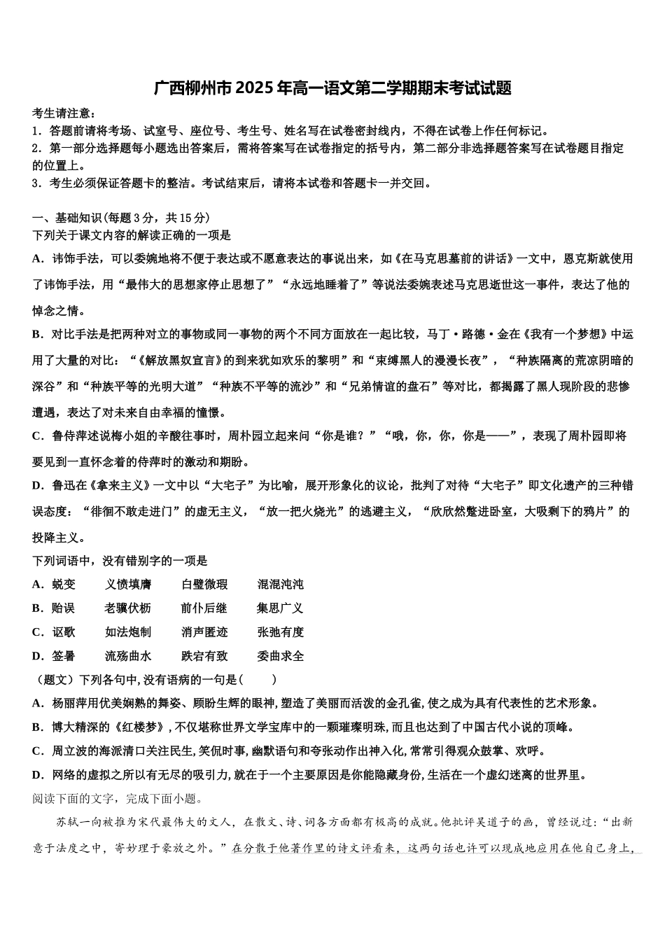广西柳州市2025年高一语文第二学期期末考试试题含解析_第1页