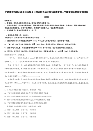 广西南宁市马山县金伦中学4 N高中联合体2025年语文高一下期末学业质量监测模拟试题含解析