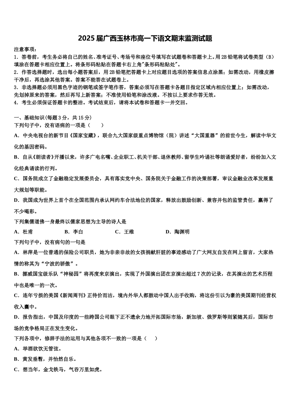 2025届广西玉林市高一下语文期末监测试题含解析_第1页