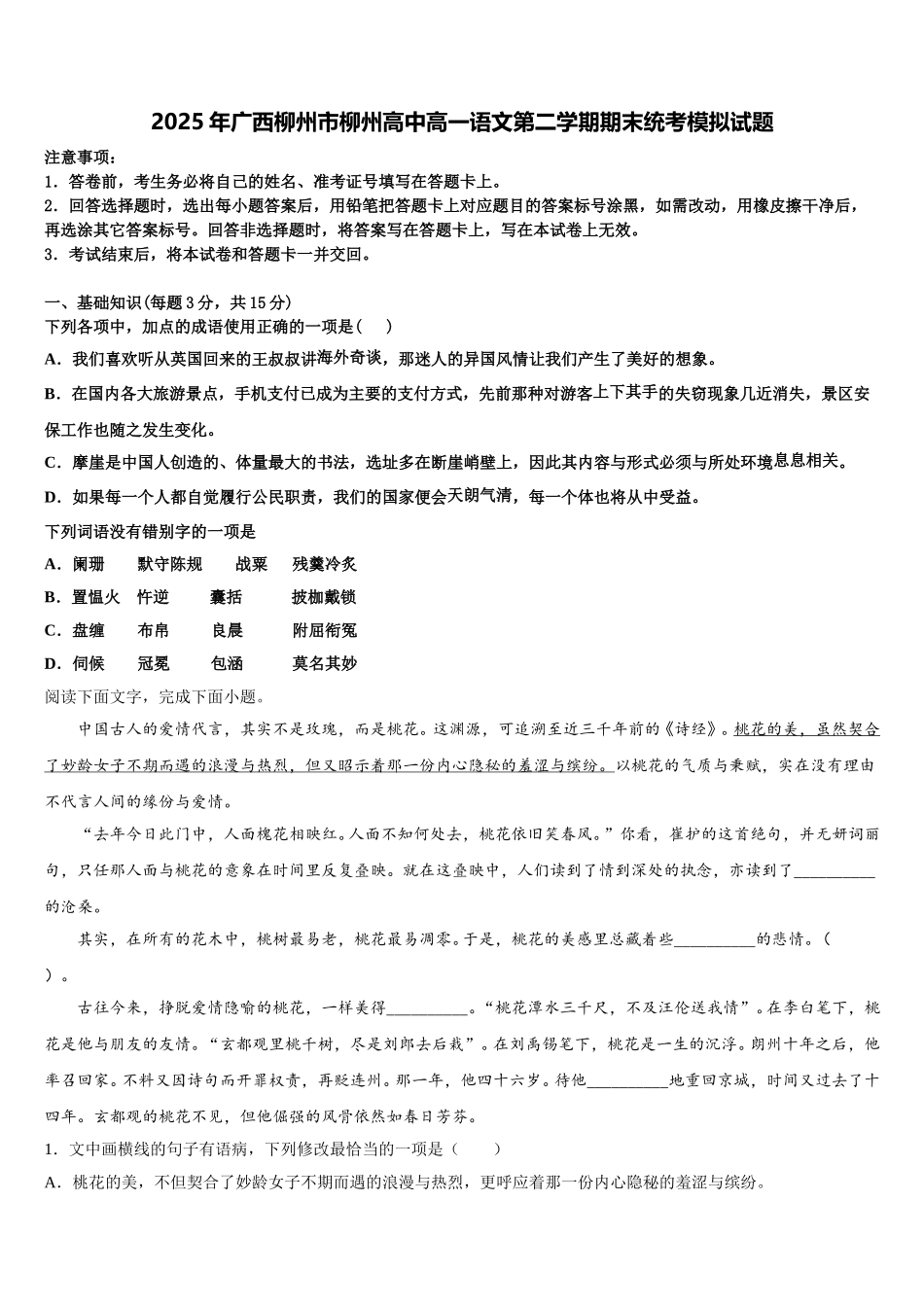 2025年广西柳州市柳州高中高一语文第二学期期末统考模拟试题含解析_第1页