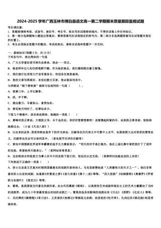 2024-2025学年广西玉林市博白县语文高一第二学期期末质量跟踪监视试题含解析