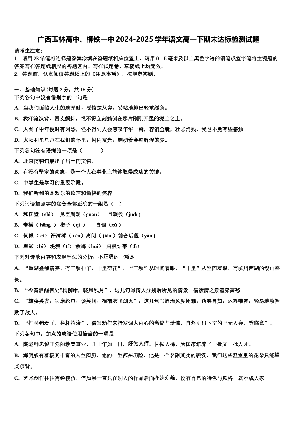 广西玉林高中、柳铁一中2024-2025学年语文高一下期末达标检测试题含解析_第1页