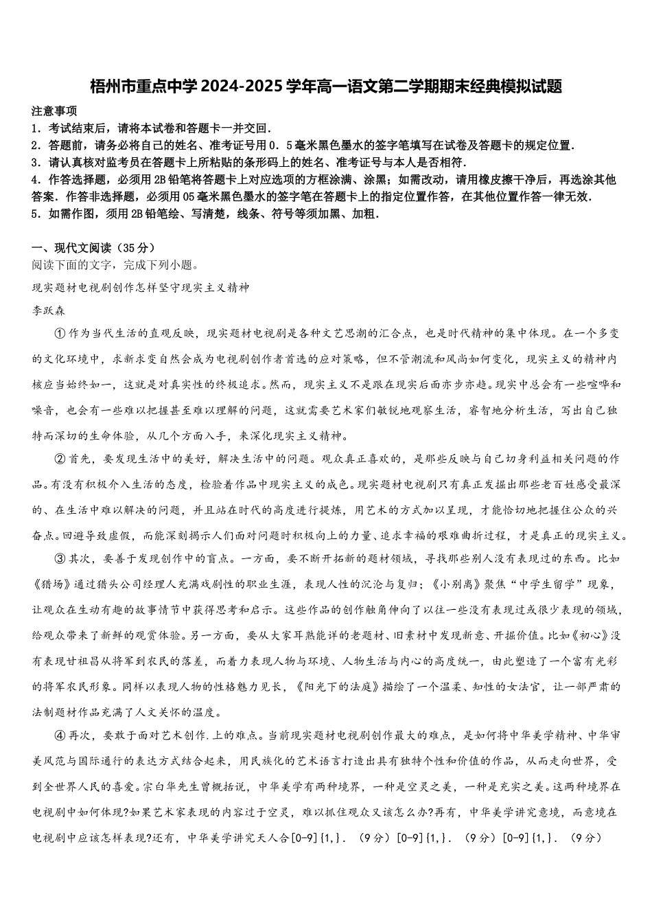梧州市重点中学2024-2025学年高一语文第二学期期末经典模拟试题含解析_第1页