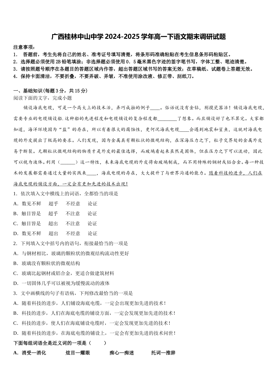 广西桂林中山中学2024-2025学年高一下语文期末调研试题含解析_第1页