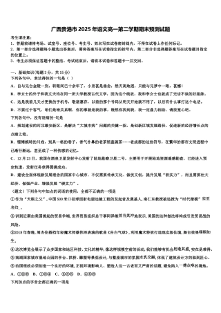 广西贵港市2025年语文高一第二学期期末预测试题含解析