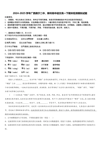 2024-2025学年广西南宁二中、柳州高中语文高一下期末检测模拟试题含解析