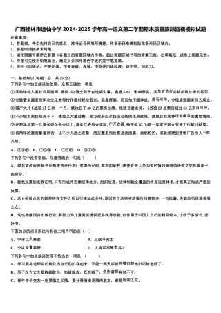 广西桂林市逸仙中学2024-2025学年高一语文第二学期期末质量跟踪监视模拟试题含解析