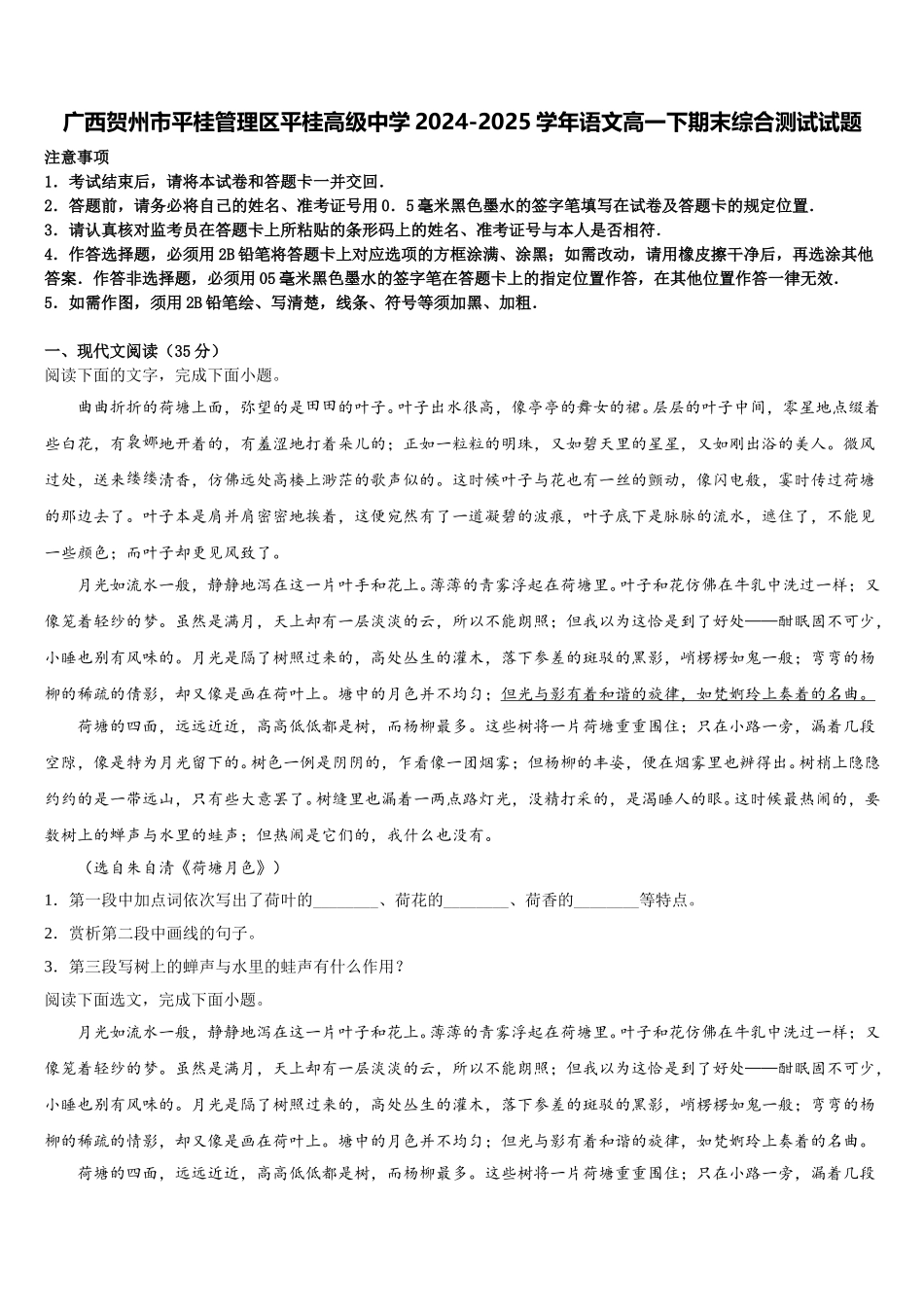 广西贺州市平桂管理区平桂高级中学2024-2025学年语文高一下期末综合测试试题含解析_第1页