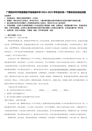 广西贺州市平桂管理区平桂高级中学2024-2025学年语文高一下期末综合测试试题含解析