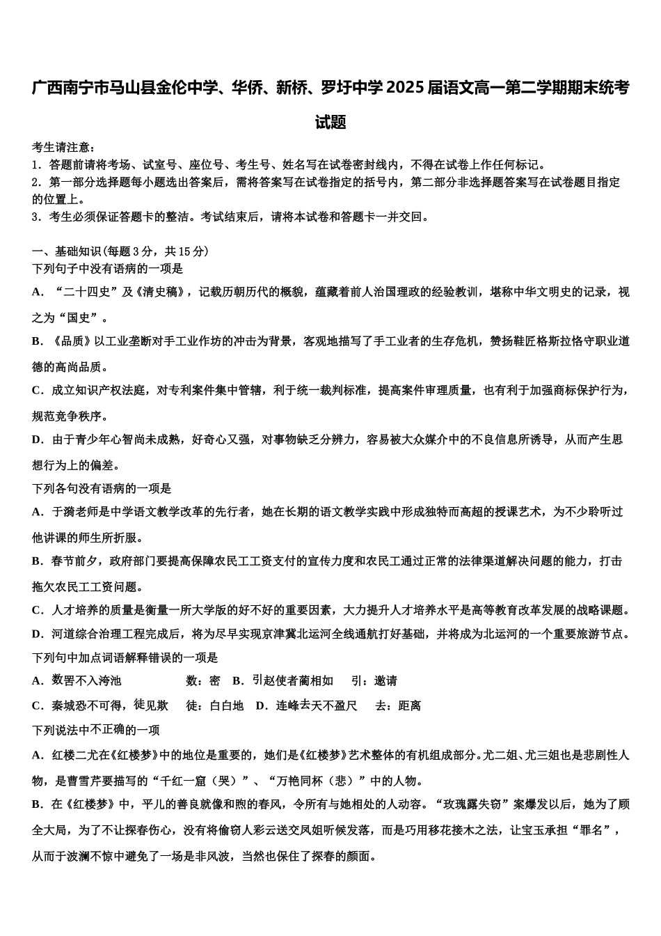 广西南宁市马山县金伦中学、华侨、新桥、罗圩中学2025届语文高一第二学期期末统考试题含解析_第1页