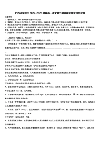 广西省来宾市2024-2025学年高一语文第二学期期末联考模拟试题含解析