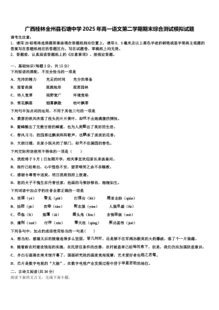 广西桂林全州县石塘中学2025年高一语文第二学期期末综合测试模拟试题含解析