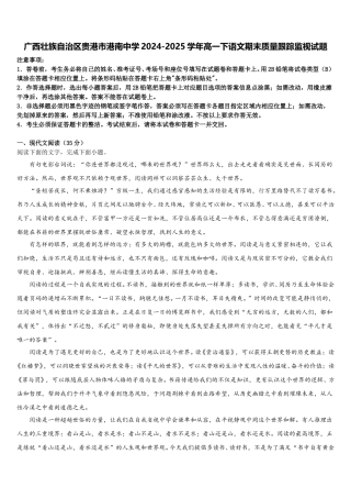 广西壮族自治区贵港市港南中学2024-2025学年高一下语文期末质量跟踪监视试题含解析