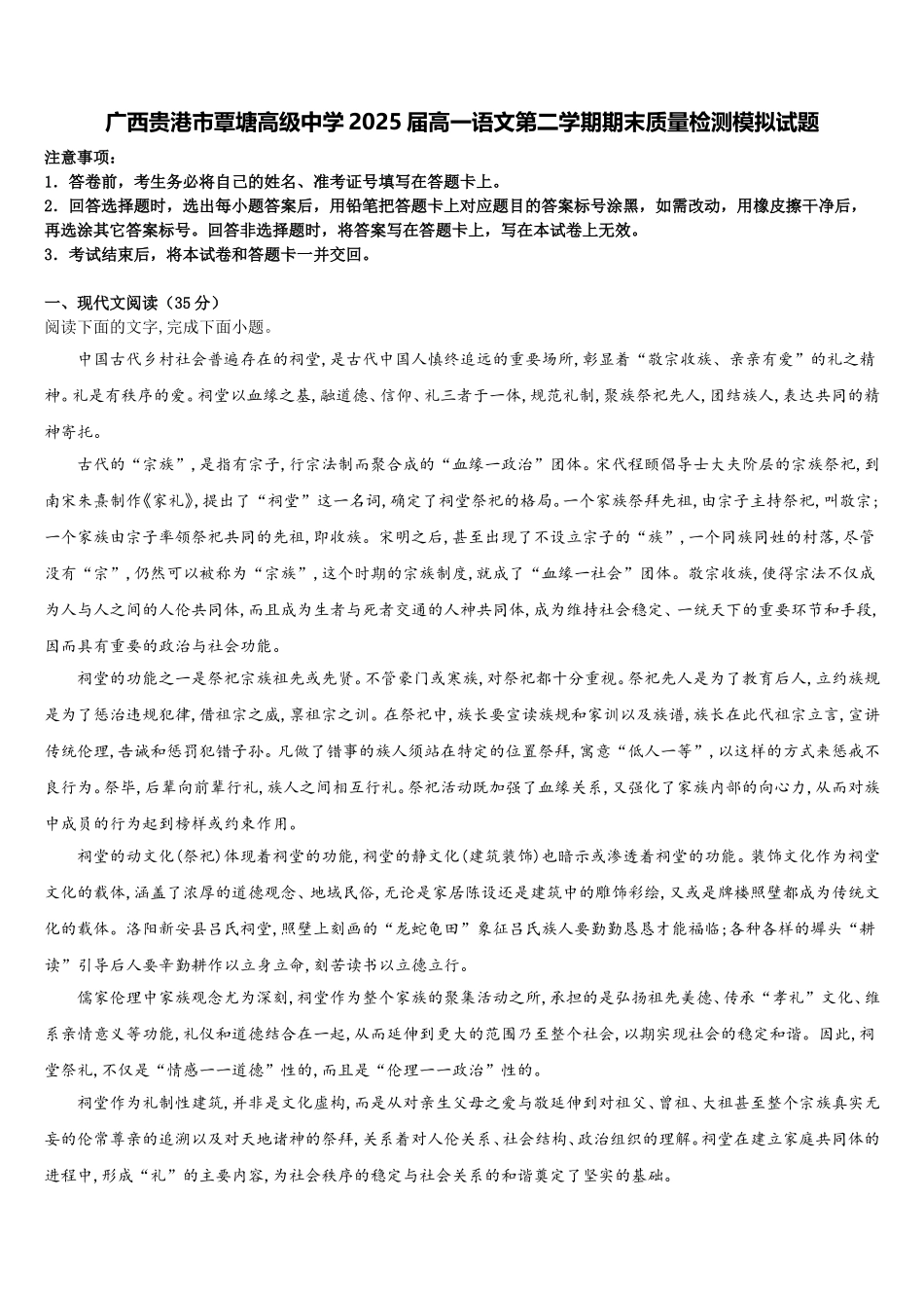 广西贵港市覃塘高级中学2025届高一语文第二学期期末质量检测模拟试题含解析_第1页