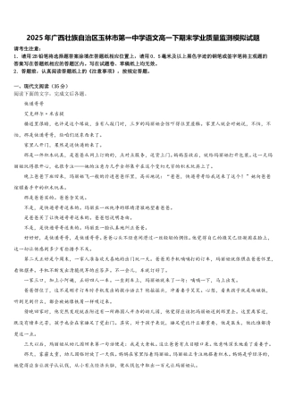 2025年广西壮族自治区玉林市第一中学语文高一下期末学业质量监测模拟试题含解析