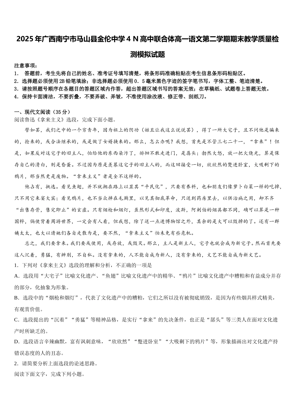 2025年广西南宁市马山县金伦中学4 N高中联合体高一语文第二学期期末教学质量检测模拟试题含解析_第1页