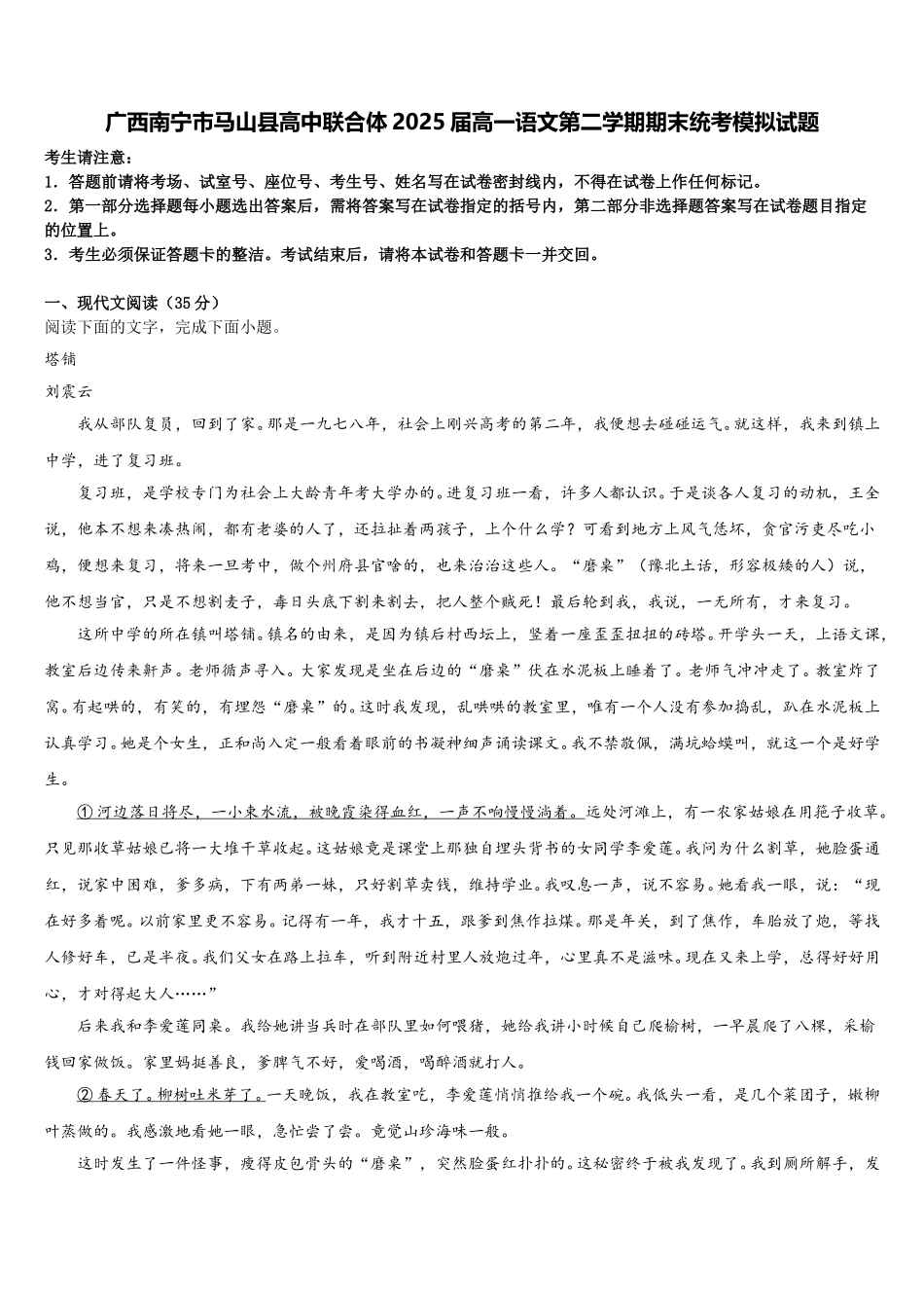 广西南宁市马山县高中联合体2025届高一语文第二学期期末统考模拟试题含解析_第1页