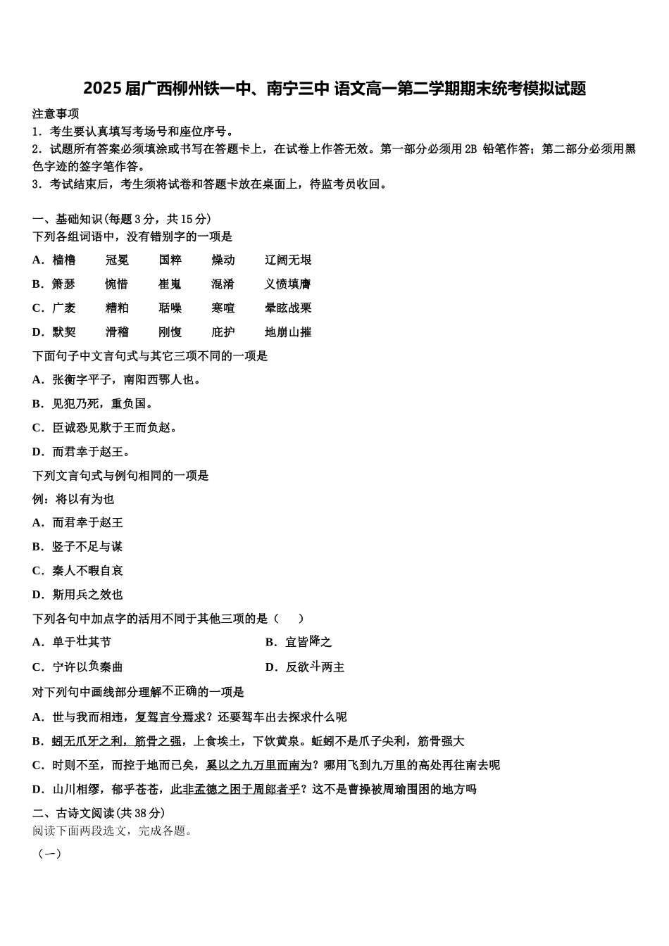 2025届广西柳州铁一中、南宁三中 语文高一第二学期期末统考模拟试题含解析_第1页