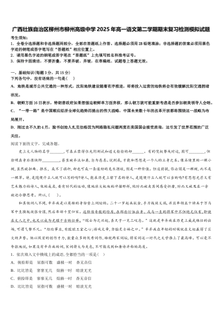 广西壮族自治区柳州市柳州高级中学2025年高一语文第二学期期末复习检测模拟试题含解析