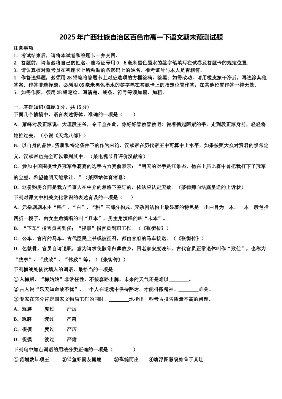 2025年广西壮族自治区百色市高一下语文期末预测试题含解析_第1页