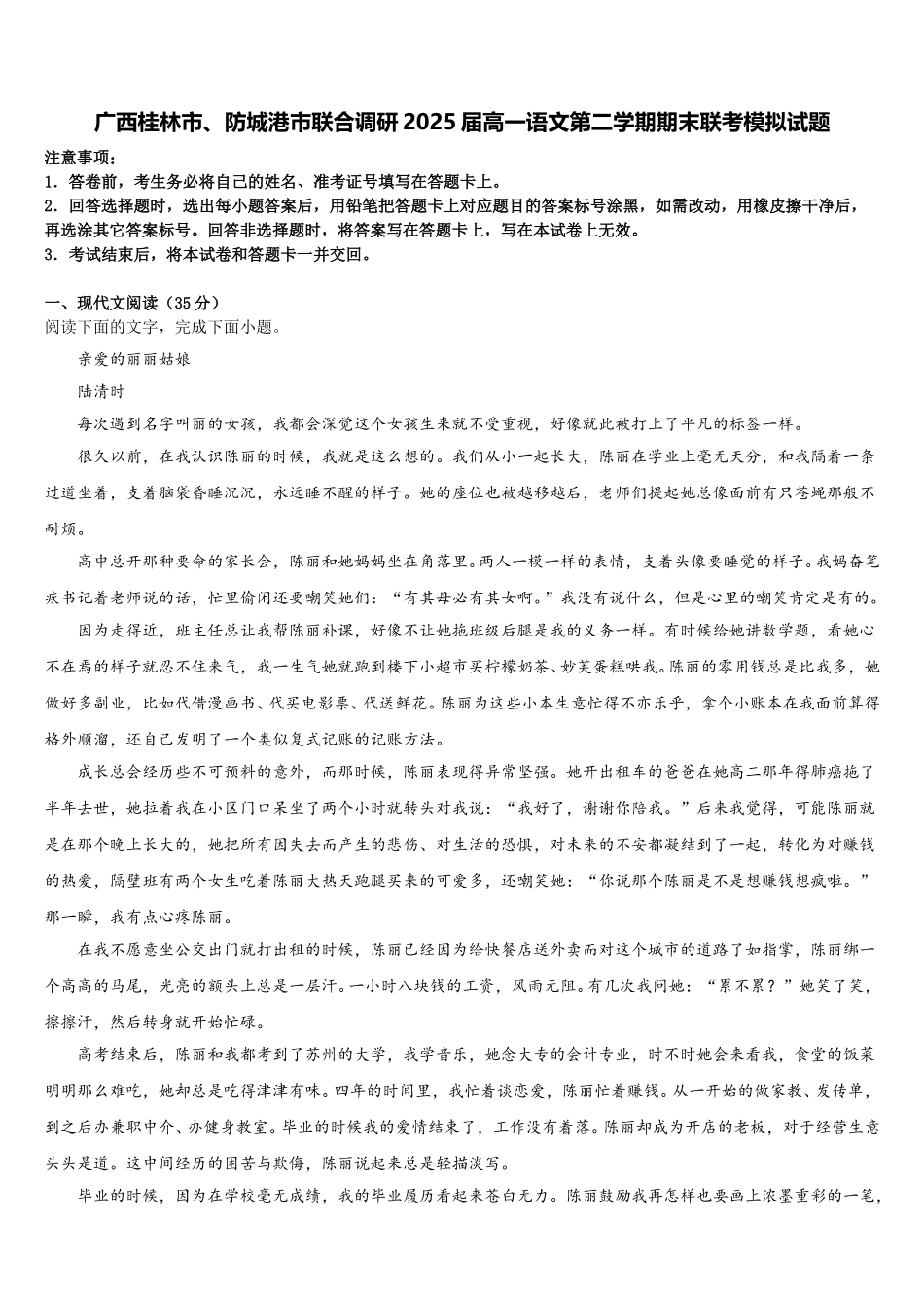 广西桂林市、防城港市联合调研2025届高一语文第二学期期末联考模拟试题含解析_第1页