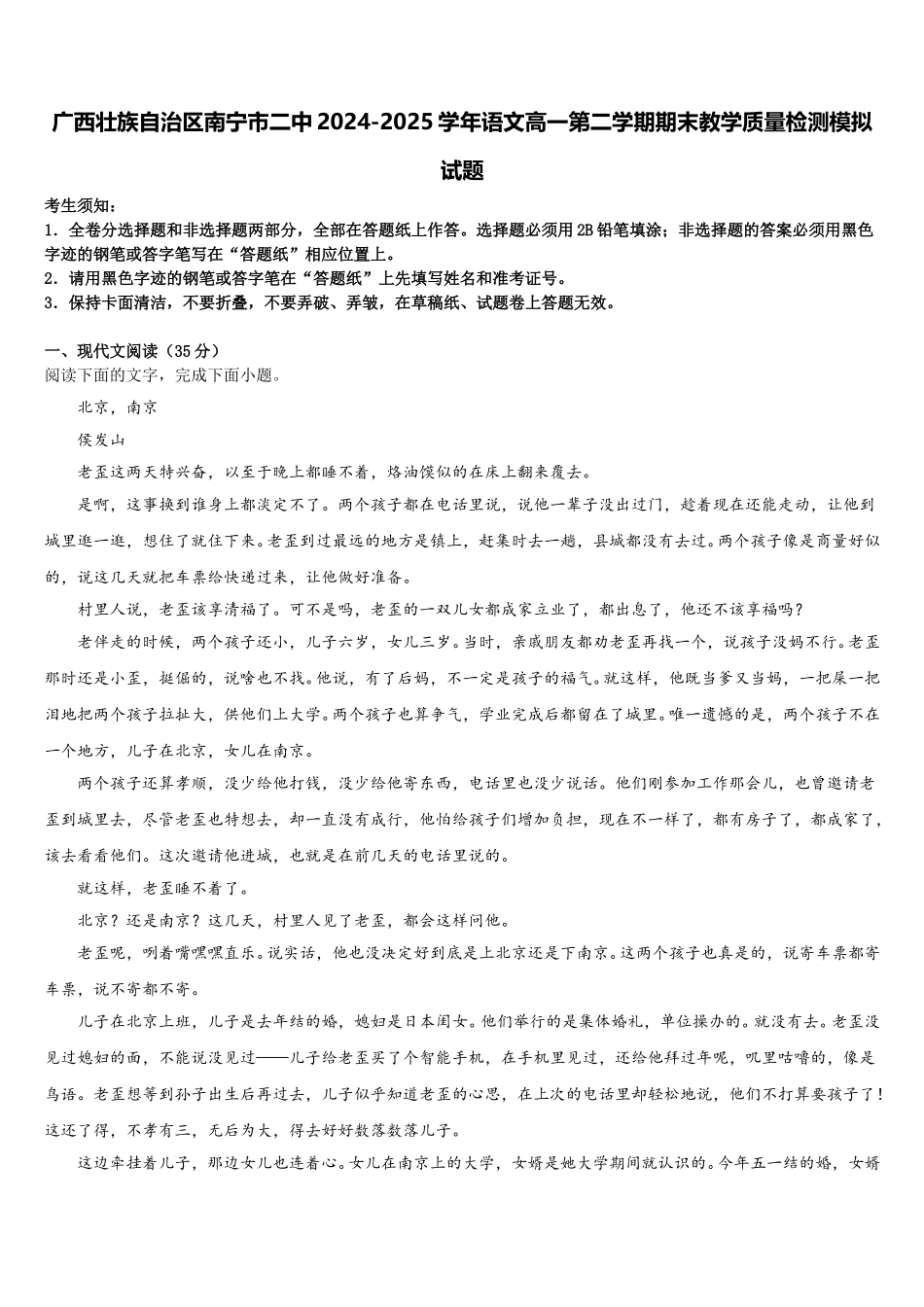 广西壮族自治区南宁市二中2024-2025学年语文高一第二学期期末教学质量检测模拟试题含解析_第1页