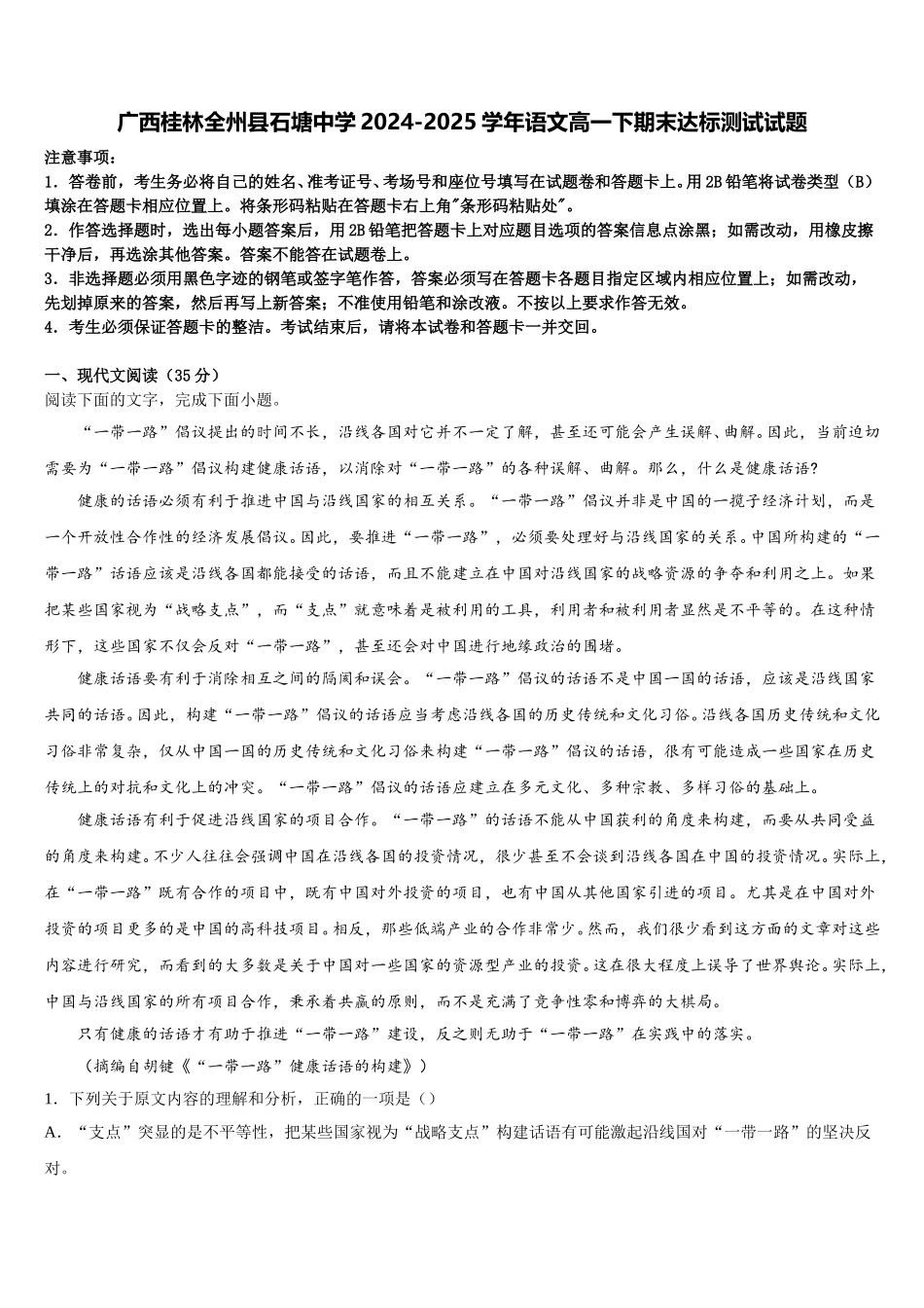 广西桂林全州县石塘中学2024-2025学年语文高一下期末达标测试试题含解析_第1页