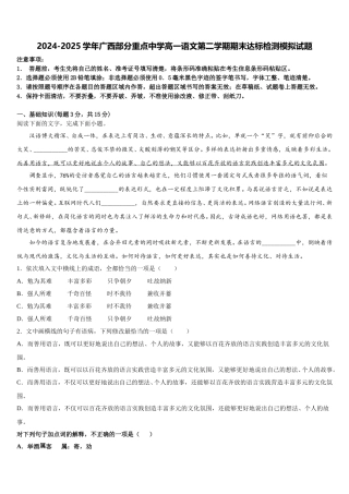 2024-2025学年广西部分重点中学高一语文第二学期期末达标检测模拟试题含解析