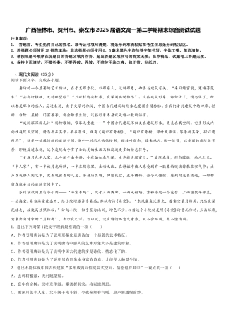 广西桂林市、贺州市、崇左市2025届语文高一第二学期期末综合测试试题含解析
