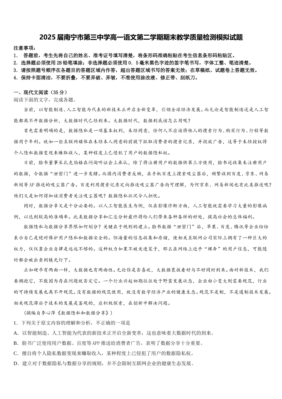 2025届南宁市第三中学高一语文第二学期期末教学质量检测模拟试题含解析_第1页