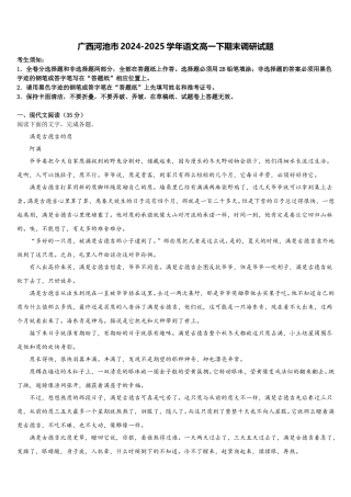 广西河池市2024-2025学年语文高一下期末调研试题含解析