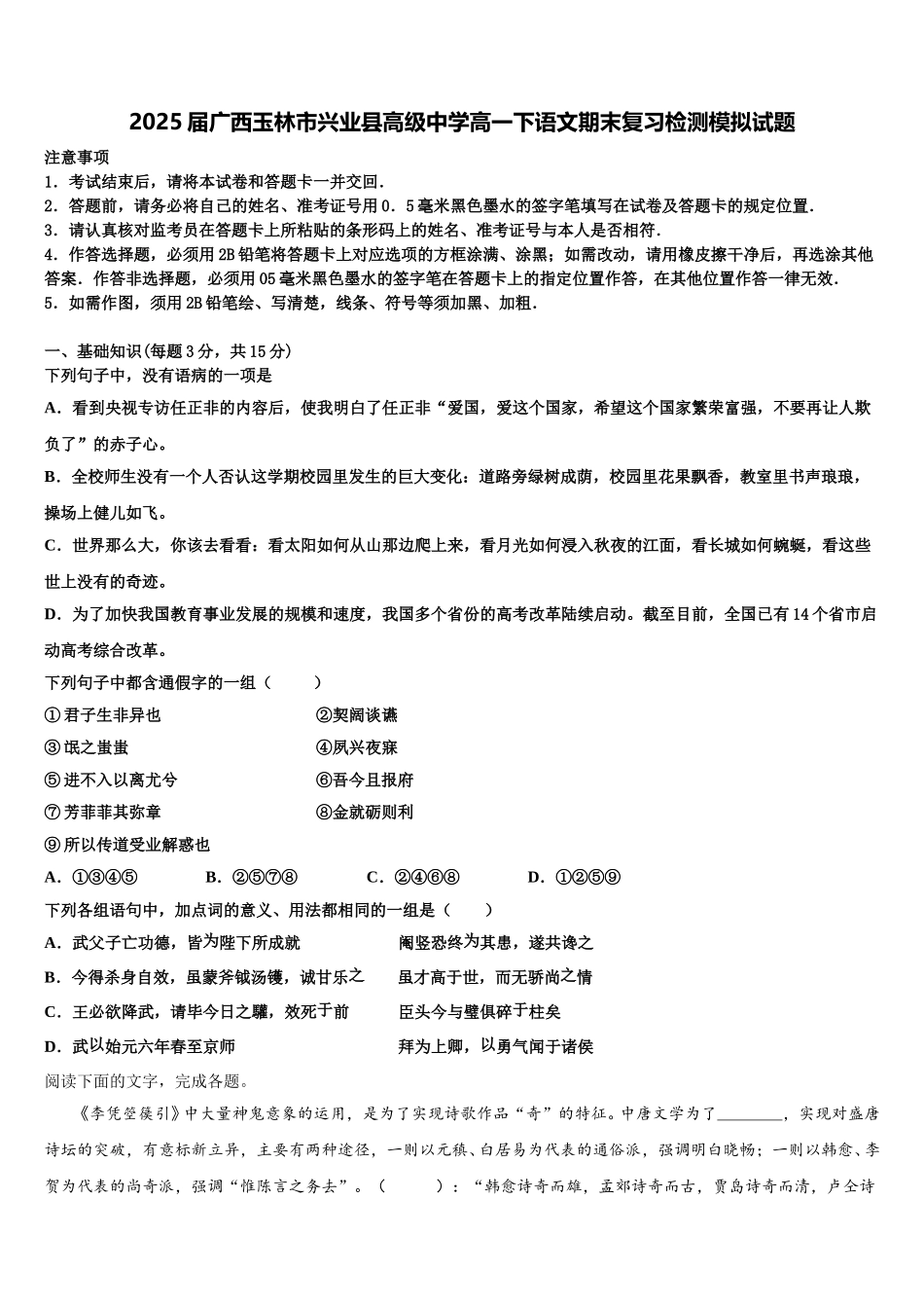 2025届广西玉林市兴业县高级中学高一下语文期末复习检测模拟试题含解析_第1页