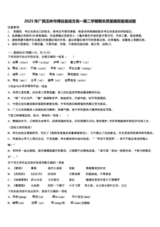 2025年广西玉林市博白县语文高一第二学期期末质量跟踪监视试题含解析