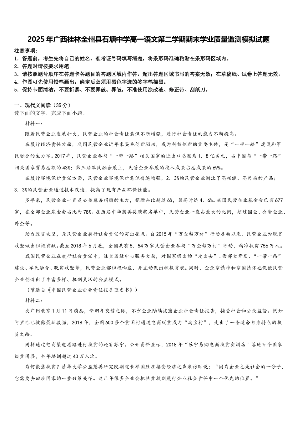 2025年广西桂林全州县石塘中学高一语文第二学期期末学业质量监测模拟试题含解析_第1页