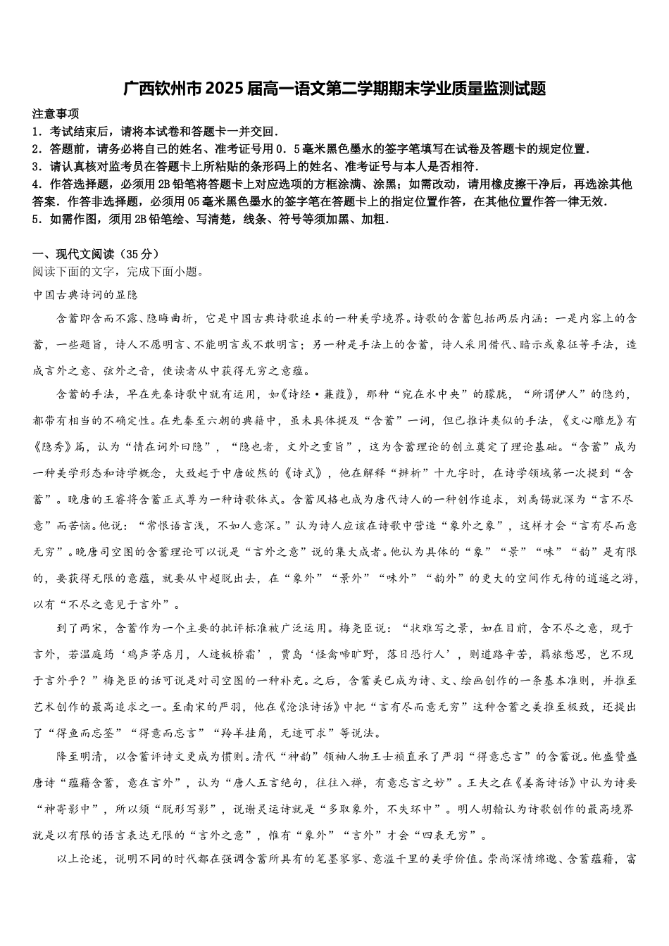 广西钦州市2025届高一语文第二学期期末学业质量监测试题含解析_第1页