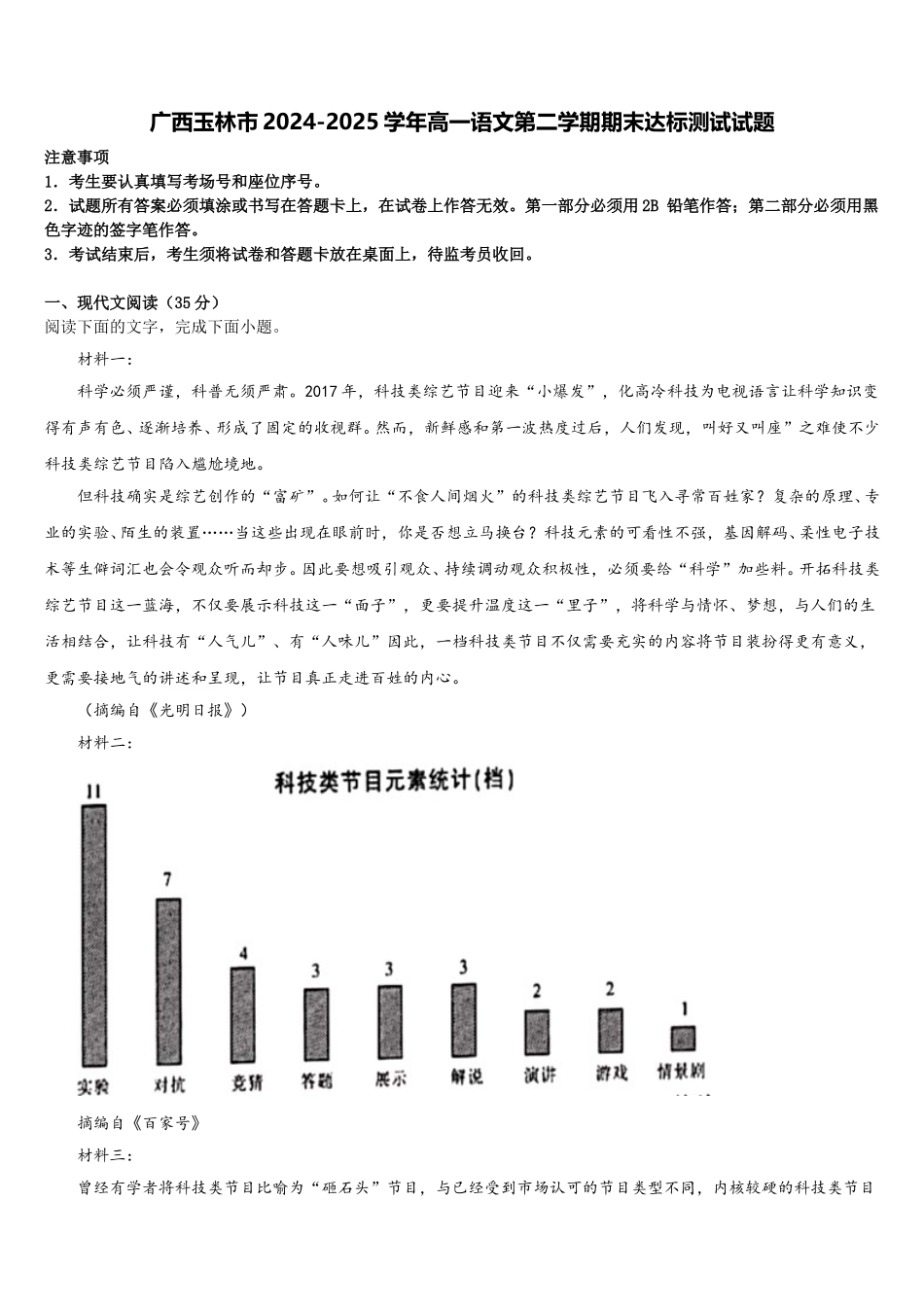 广西玉林市2024-2025学年高一语文第二学期期末达标测试试题含解析_第1页