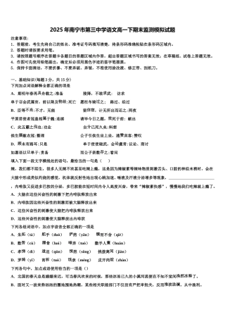 2025年南宁市第三中学语文高一下期末监测模拟试题含解析